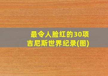 最令人脸红的30项吉尼斯世界纪录(图)