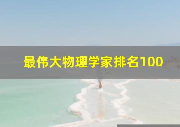 最伟大物理学家排名100