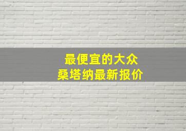 最便宜的大众桑塔纳最新报价