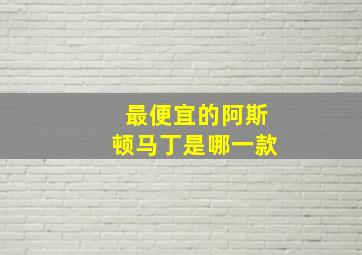 最便宜的阿斯顿马丁是哪一款