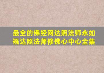 最全的佛经网达照法师永如襁达照法师修佛心中心全集