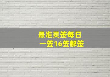 最准灵签每日一签16签解签