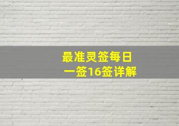 最准灵签每日一签16签详解