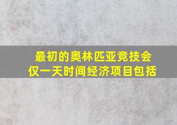 最初的奥林匹亚竞技会仅一天时间经济项目包括