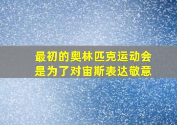 最初的奥林匹克运动会是为了对宙斯表达敬意