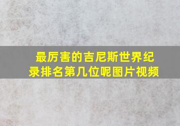 最厉害的吉尼斯世界纪录排名第几位呢图片视频