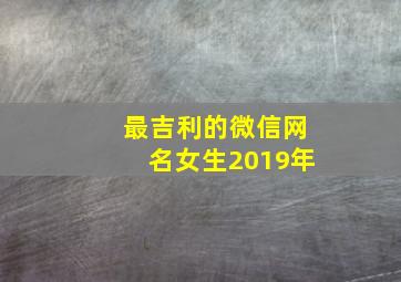 最吉利的微信网名女生2019年