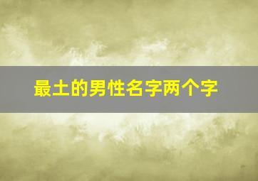 最土的男性名字两个字