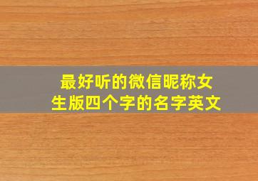 最好听的微信昵称女生版四个字的名字英文