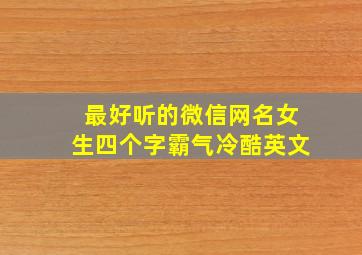 最好听的微信网名女生四个字霸气冷酷英文