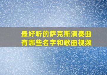 最好听的萨克斯演奏曲有哪些名字和歌曲视频