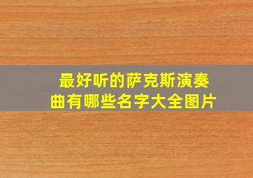 最好听的萨克斯演奏曲有哪些名字大全图片