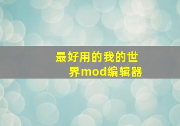 最好用的我的世界mod编辑器