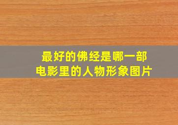 最好的佛经是哪一部电影里的人物形象图片