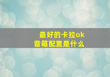 最好的卡拉ok音箱配置是什么