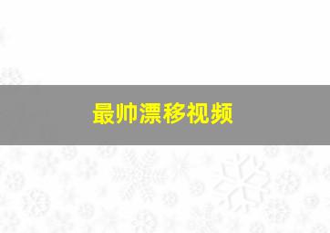 最帅漂移视频