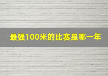 最强100米的比赛是哪一年