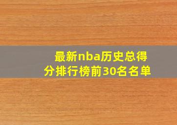 最新nba历史总得分排行榜前30名名单