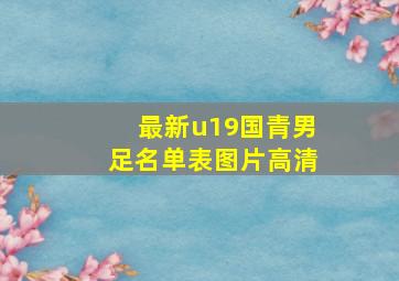 最新u19国青男足名单表图片高清