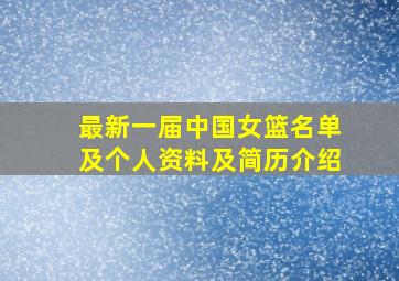 最新一届中国女篮名单及个人资料及简历介绍