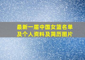 最新一届中国女篮名单及个人资料及简历图片