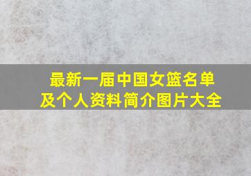 最新一届中国女篮名单及个人资料简介图片大全