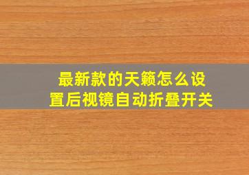 最新款的天籁怎么设置后视镜自动折叠开关