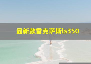 最新款雷克萨斯ls350