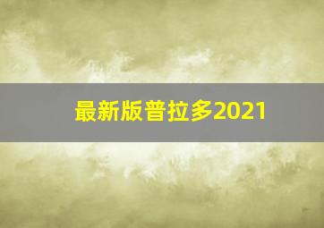 最新版普拉多2021