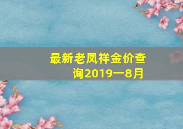 最新老凤祥金价查询2019一8月