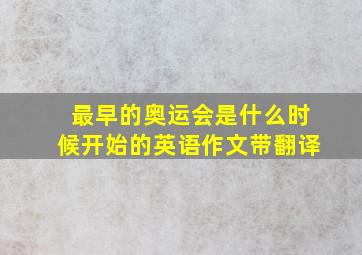 最早的奥运会是什么时候开始的英语作文带翻译