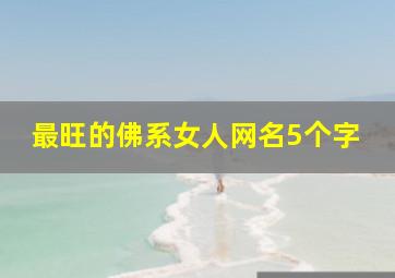 最旺的佛系女人网名5个字