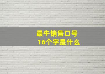 最牛销售口号16个字是什么