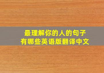 最理解你的人的句子有哪些英语版翻译中文