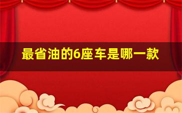 最省油的6座车是哪一款