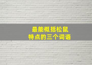 最能概括松鼠特点的三个词语