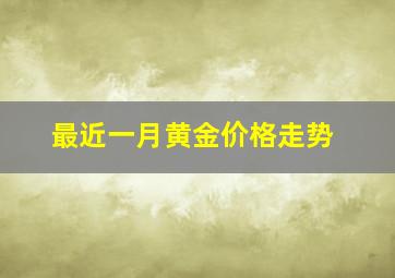 最近一月黄金价格走势