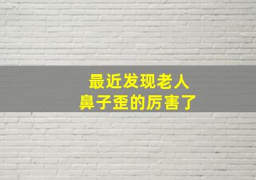 最近发现老人鼻子歪的厉害了