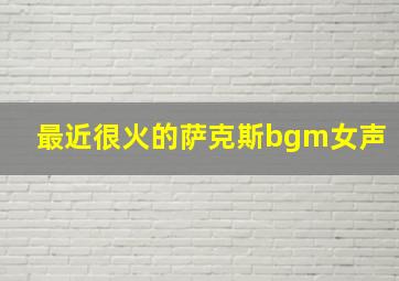 最近很火的萨克斯bgm女声