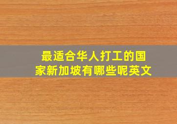 最适合华人打工的国家新加坡有哪些呢英文