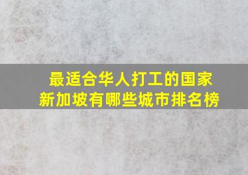 最适合华人打工的国家新加坡有哪些城市排名榜