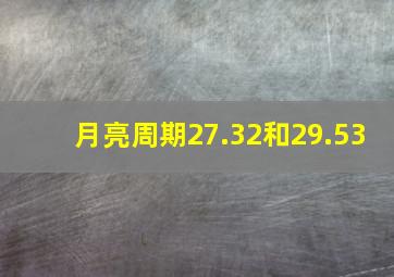 月亮周期27.32和29.53