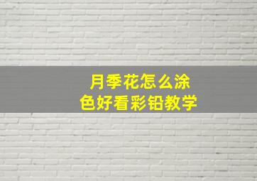 月季花怎么涂色好看彩铅教学