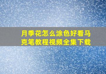 月季花怎么涂色好看马克笔教程视频全集下载