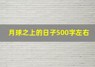 月球之上的日子500字左右