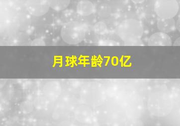 月球年龄70亿