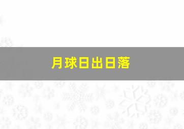 月球日出日落