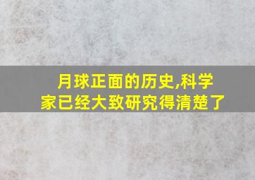 月球正面的历史,科学家已经大致研究得清楚了