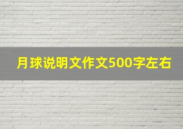 月球说明文作文500字左右