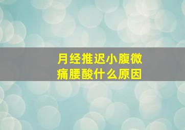 月经推迟小腹微痛腰酸什么原因